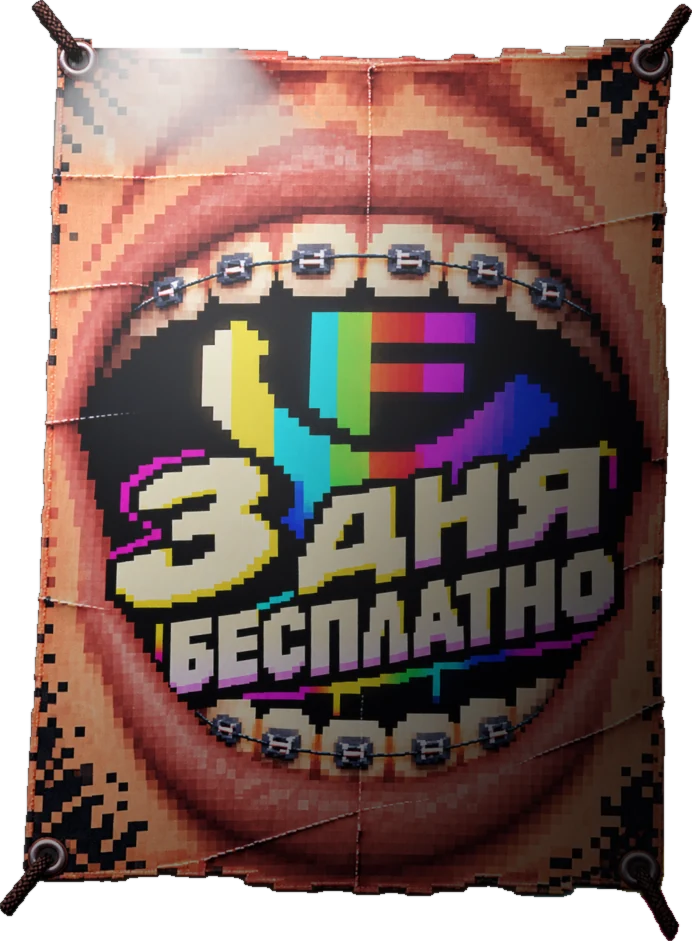 3 дня бесплатно