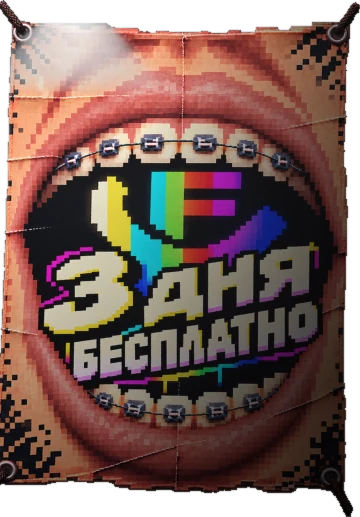 3 дня бесплатно